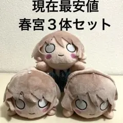ラブライブ イキヅライブ 春宮ゆくり 寝そべりぬいぐるみ マスコット　３体セット