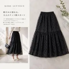 【美品】KOBE LETTUCE 神戸レタス ドットチュール ロングスカート 黒