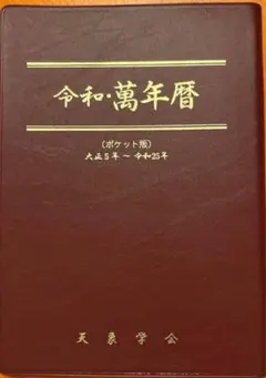 2025年最新】萬年暦 令和の人気アイテム - メルカリ