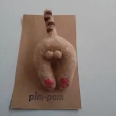 pim-pom 猫の尻尾と足のフェルトブローチ(国産)