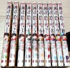 神達に拾われた男　１巻〜１０巻セット