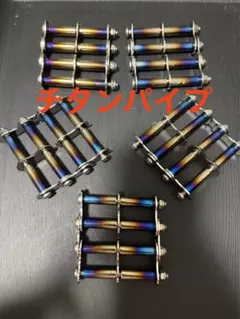 ニックス等にカスタム製作用チタン製炙り加工パイプ+4連チェーン5個 