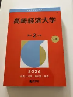 高崎経済大学 赤本2012~2025年 14年分 71i6W8mj+jL._AC_UF350,