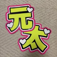 松田元太　うちわ文字