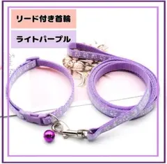 首輪　紐付き 鈴付き リード　猫 犬 調整可 肉球柄 ライトパープル