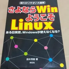 さよならWin、ようこそLinux : 超わかりやすい大図解 : ある日突然、…
