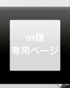 m様　専用ページ