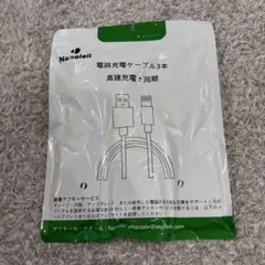 充電ケーブル 2m 3本