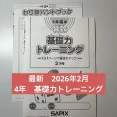 2026年最新】サピックス 基礎力トレーニング 4年の人気アイテム - メルカリ