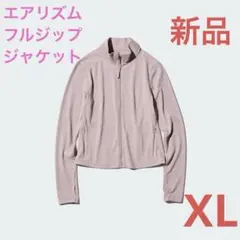 【新品】ユニクロ ウルトラストレッチ エアリズム フルジップジャケットXLピンク