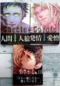 7冊セット★座裏屋蘭丸コヨーテ＆中村明日美子セット