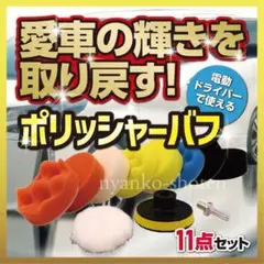 ポリッシャーバフ 洗車 車磨き 80mm 11点セット ピカピカ 水垢 水回り