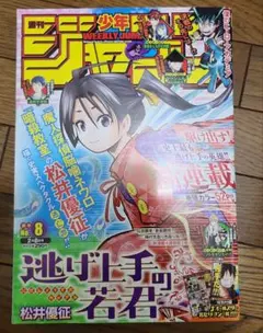 週刊少年ジャンプ 2021年8号 逃げ上手の若君 新連載 【シール付き 