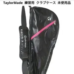 【未使用品】 TaylorMade 練習用 クラブケース ゴルフバッグのサムネイル