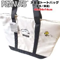 PEANUTS ビッグ トートバッグ 保冷保温 ブラック 大容量 スヌーピー