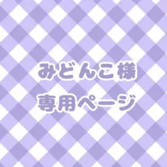 みどんこ様専用ページ