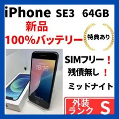 【超美品】iPhone SE3 64GB 黒　SIMフリー　新品バッテリー100
