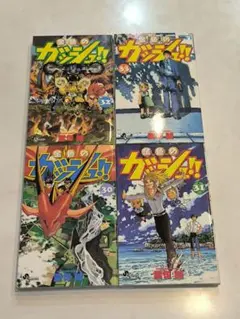 (初版)金色のガッシュ!! 30〜33 4冊セット