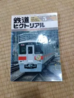 鉄道ピクトリアル No.328 1989年5月号