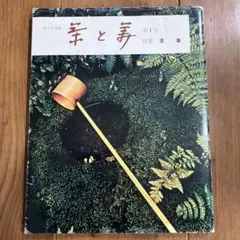 茶道　茶と美　茶事のサムネイル