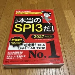 これが本当のSPI3だ! 2027年度版 【主要3方式〈テストセンター・ペーパ…