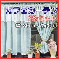 北欧風 カフェカーテン 水色 レース 2枚 180×60cm フリル おしゃれのサムネイル