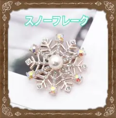 ブローチ　シルバー スノーフレーク 　クリスタルラインストーンパール【匿名発送】