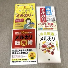 メルカリ本　4冊セット　副業　転売術