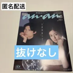 anan No.2510 松村北斗 今田美桜 表紙　小島健　他抜けなし
