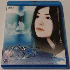 ベロニカは死ぬことにした('05イマギネ/角川映画/東京映像工房)Blu-rayのサムネイル