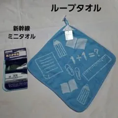 新幹線ミニタオル&ループタオルセット