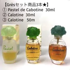 【カボティーヌ★セット価格】GRES /カボティーヌ&パステルのサムネイル