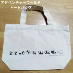 アドベンチャーワールドADVENTURE WORLD パンダ トートバッグ