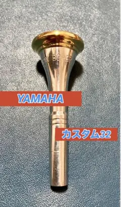YAMAHA カスタム32 ホルンマウスピースのサムネイル