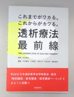 これまでがワカる。これからがカワる。透析療法最前線 R3743のサムネイル
