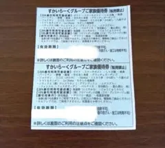 すかいらーく25%引きご家族優待券 2026年1月末日まで 2枚セット 2
