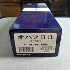 HOゲージ　オハフ33【65】　トラムウェイのサムネイル