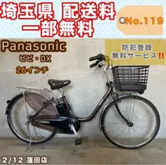 電動アシスト自転車 Panasonic ビビDX パナソニック 26インチ