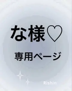 な様♡専用ページ