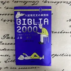 入試現代文の単語帳BIBLIA2000 : 現代文を「読み解く」ための語彙×漢字