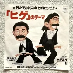 当時物 ドリフターズ 印刷サイン入りポスターとひげダンスめんこ 昭和レトロ 当時物 ドリフターズ 印刷サイン入りポスターとひげダンスめんこ 昭和