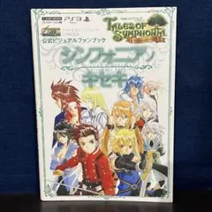テイルズオブシンフォニアユニゾナントパックシンフォニアノキセキ テイルズオブシ…