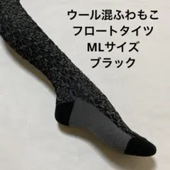 ウール混ふわもこフロートタイツML ブラック