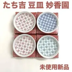 たち吉小皿 豆皿/妙香園4枚セット/非売品