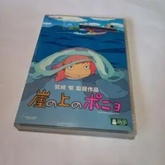 送料込 崖の上のポニョ DVD 2枚組 宮崎駿 監督 スタジオジブリ