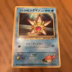 【PSA9】カスミのヒトデマン コロコロプロモカード カスミのヒトデマン | ポケモンカード(PMCG) プロモ