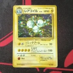 ポケモンカード レアコイル 旧裏面