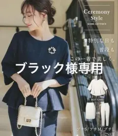 KOBE LETTUCE 低身長 ペプラム ツイード パール セットアップ