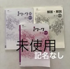 未使用　iワーク　中3 数学　東書