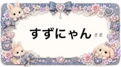 専用